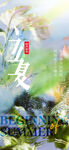 立夏图片