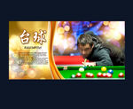 台球比赛海报