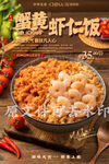 蟹黄虾仁饭
