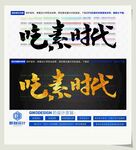 吃素时代