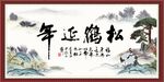 松鹤延年