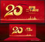 20周年