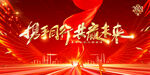 携手同行  共赢未来