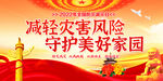防灾减灾日