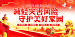 防灾减灾日