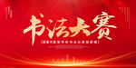 书法比赛