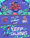 周年庆典