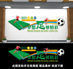 足球文化墙