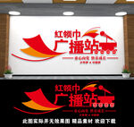 红领巾广播站