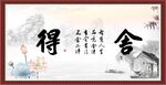 舍得