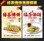 绿茶佛饼