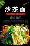 沙茶面