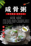 咸骨粥