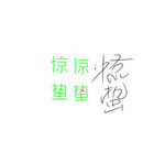 惊蛰