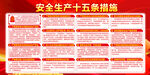安全生产十五条措施