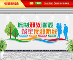 抵制邪教渗透文化墙