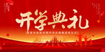 开学典礼