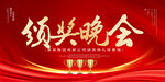 颁奖晚会