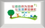 让运动成为习惯