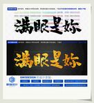 满眼是你