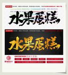 水果蛋糕