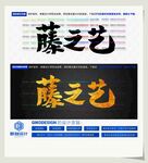 藤之艺