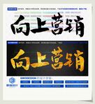 向上营销