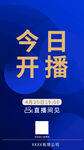 直播带货简约蓝色深色系海报