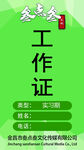 工作证