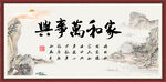 家和万事兴