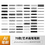 艺术画笔笔刷