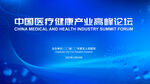 医疗健康基因科技高峰论坛