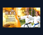跆拳道广告