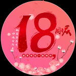 18周年庆
