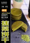 抹茶饼干