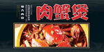 肉蟹煲