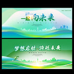 一起向未来