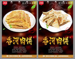 香河肉饼