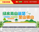 绿水青山就是金山银山文化墙