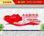 永远跟党走文化墙