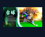 台球海报