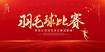 羽毛球比赛