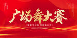 广场舞大赛
