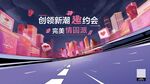 创领新潮趣约会 完美情圆派