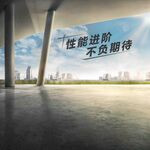 领克03展架立牌