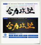 合力攻坚