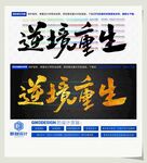 逆境重生