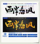 西岸春风