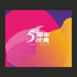 周年庆