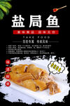 盐焗鱼